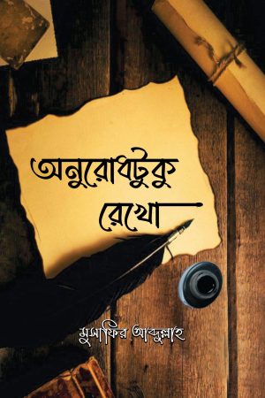 অনুরোধটুকু রেখো