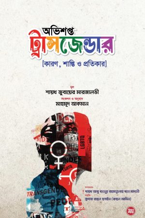 অভিশপ্ত ট্রান্সজেন্ডার