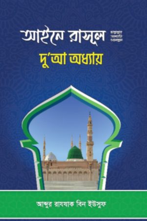 আইনে রাসূল সা. দুআ অধ্যায়