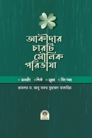 আকীদার চারটি মৌলিক পরিভাষা
