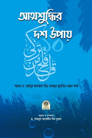 আত্মশুদ্ধির দশ উপায়