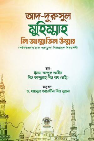 আদ দুরুসুল মুহিম্মাহ লি আম্মাতিল উম্মাহ