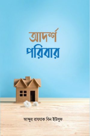 আদর্শ পরিবার