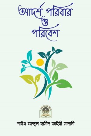 আদর্শ পরিবার ও পরিবেশ