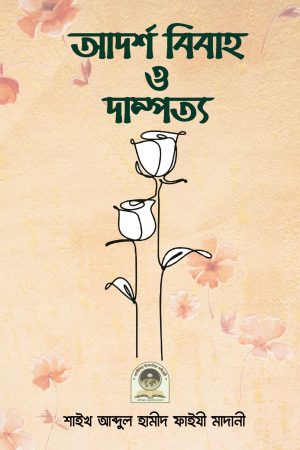 আদর্শ বিবাহ ও দাম্পত্য