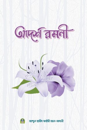 আদর্শ রমনী (হার্ডকভার)