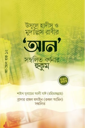 উসূলে হাদীস ও মুদাল্লিস রাবীর ’আন’ সম্বলিত বর্ণনার হুকুম