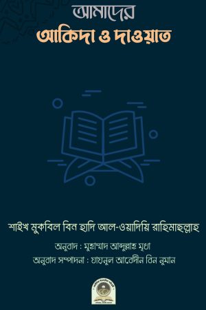 আমাদের আকিদা ও দাওয়াত