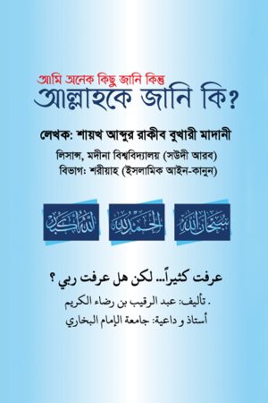 আমি অনেক কিছু জানি কিন্তু আল্লাহকে জানি কি?