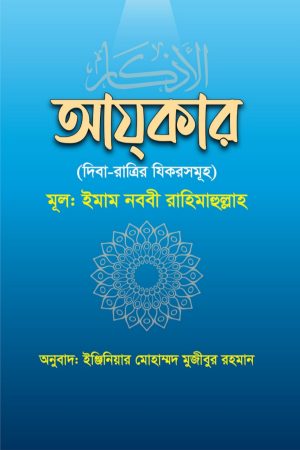 আযকার