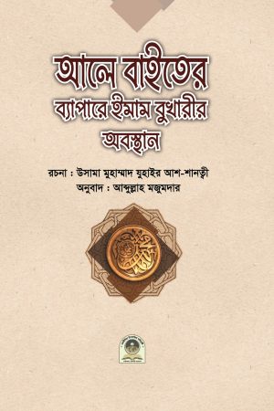 আলে বাইতের ব্যাপারে ইমাম বুখারীর অবস্থান