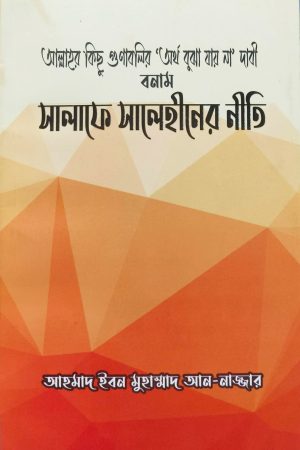 আল্লাহর কিছু গুণাবলির ’অর্থ বুঝা যায় না’ দাবী বনাম সালাফে সালেহীনের নীতি
