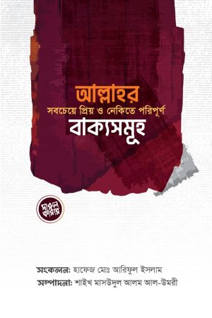 আল্লাহর সবচেয়ে প্রিয় ও নেকিতে পরিপূর্ণ বাক্যসমূহ