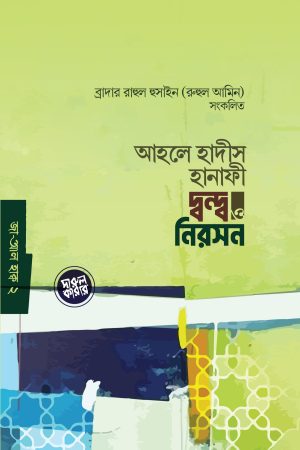 আহলে হাদীস হানাফী দ্বন্দ্ব ও নিরসন