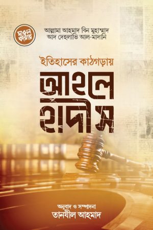 ইতিহাসের কাঠগড়ায় আহলে হাদীস