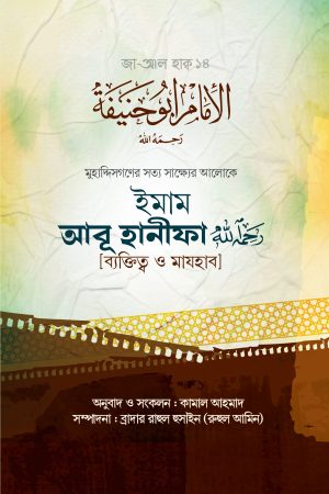 ইমাম আবূ হানীফা (ব্যক্তিত্ব ও মাযহাব)