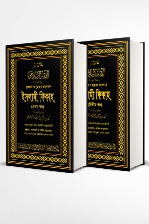 কুরআন ও সুন্নাহর আলোকে ইসলামী ফিকাহ