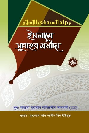 ইসলামে সুন্নাহর মর্যাদা