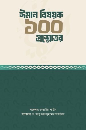 ঈমান বিষয়ক ১০০ প্রশ্নোত্তর
