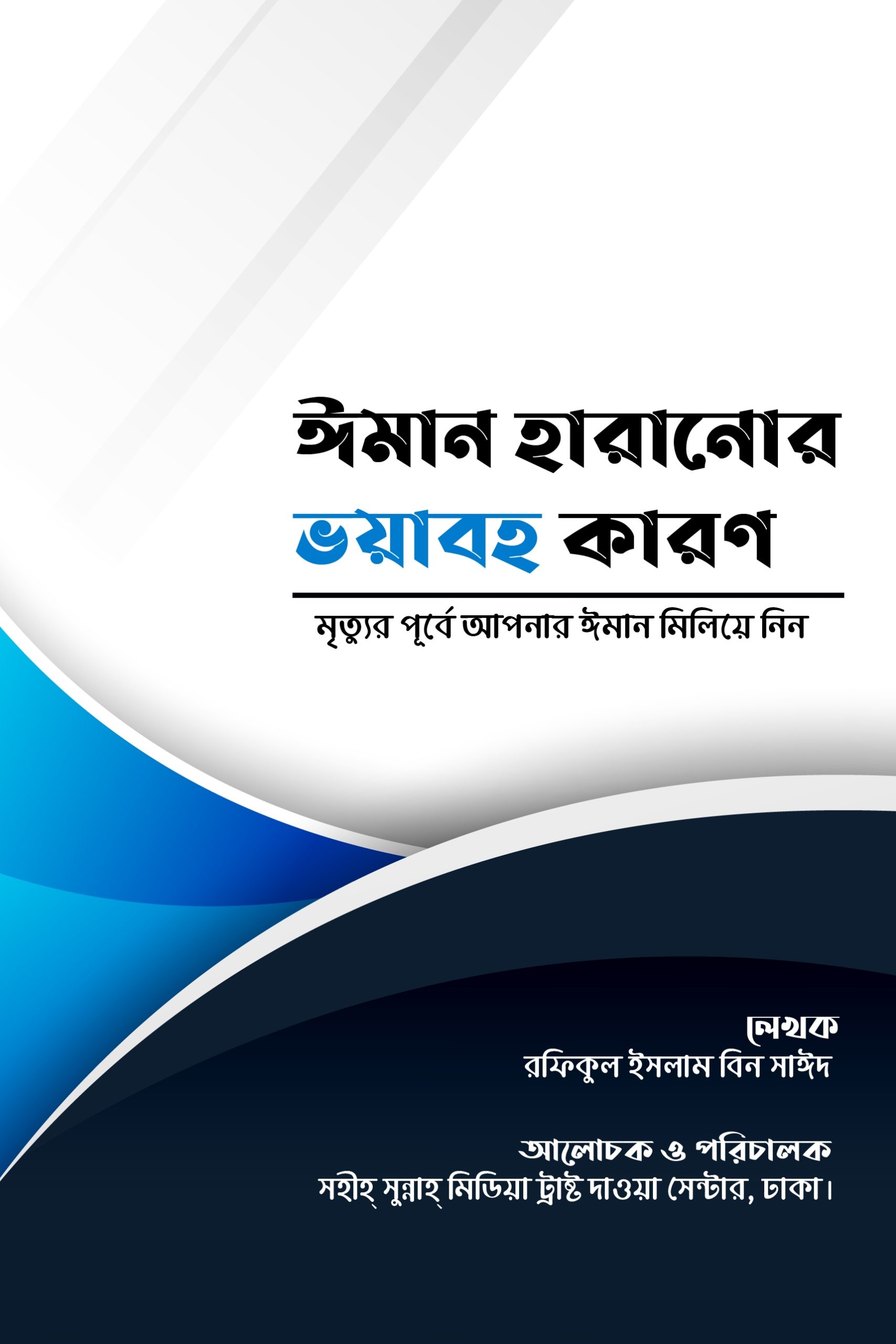 ইমান হারানোর ভয়াবহ কারণ