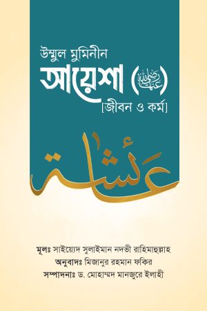 উম্মুল মুমিনীন আয়েশা রা. [জীবন ও কর্ম]