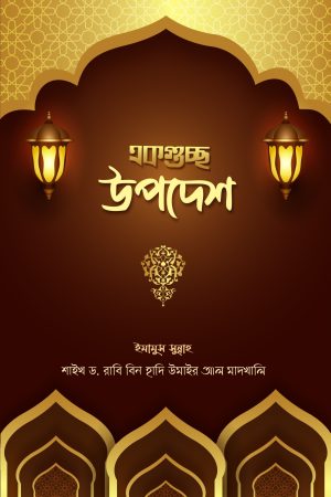 একগুচ্ছ উপদেশ