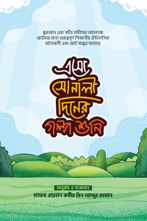 এসো সোনালী দিনের গল্প শুনি