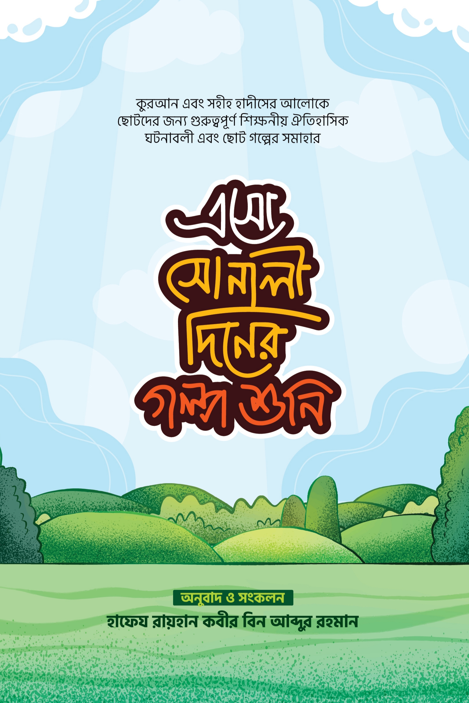 এসো সোনালী দিনের গল্প শুনি