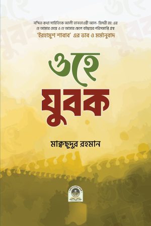 ওহে যুবক