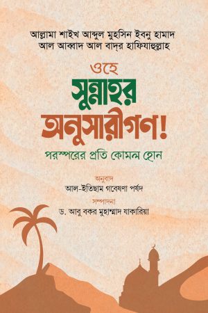 ওহে সুন্নাহর অনুসারীগণ! পরস্পরের প্রতি কোমল হোন