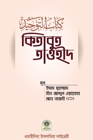 কিতাবুত তাওহীদ