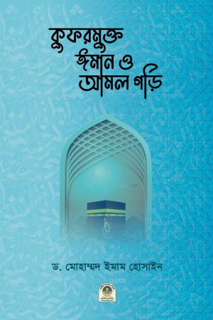 কুফরমুক্ত ঈমান ও আমল গড়ি