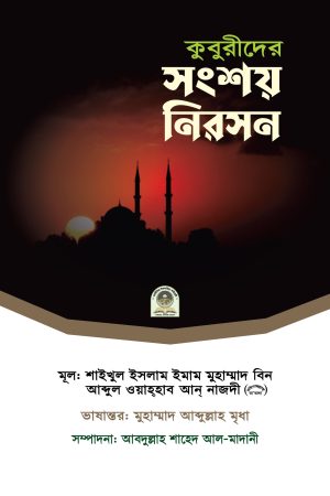 কুবুরীদের সংশয় নিরসন