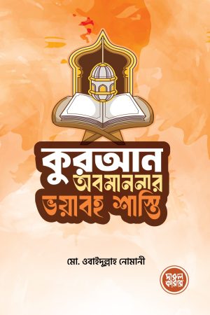 কুরআন অবমাননার ভয়াবহ শাস্তি