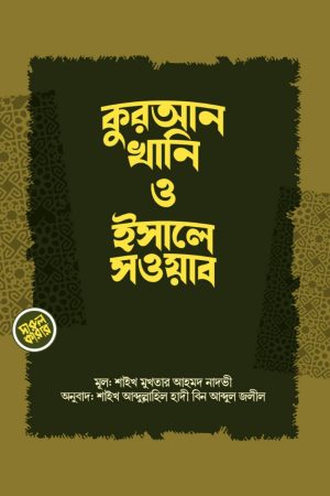 কুরআন খানি ও ইসালে সওয়াব