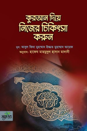 কুরআন দিয়ে নিজের চিকিৎসা করুন