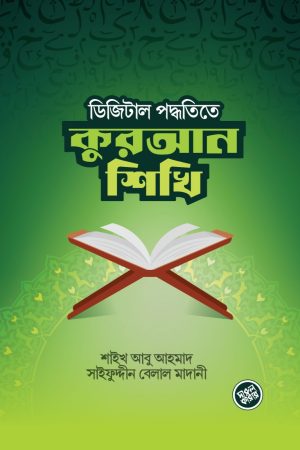 ডিজিটাল পদ্ধতিতে কুরআন শিখি