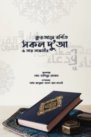 কুরআনে বর্ণিত সকল দুআ ও তার তাফসীর