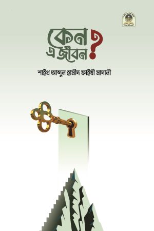 কেন এ জীবন?