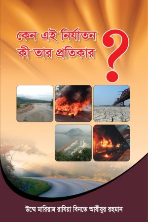 কেন এই নির্যাতন কী তার প্রতিকার?