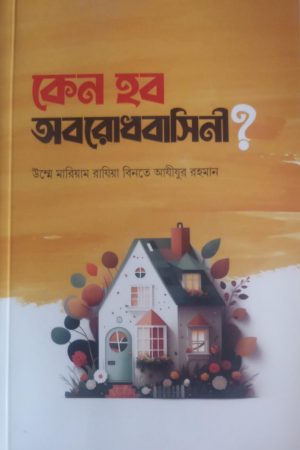 কেন হব অবরোধবাসিনী?