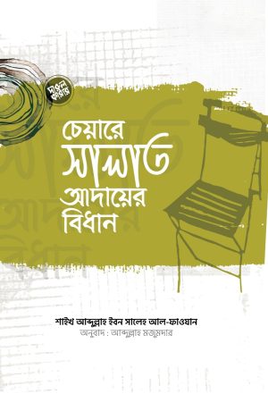 চেয়ারে সালাত আদায়ের বিধান