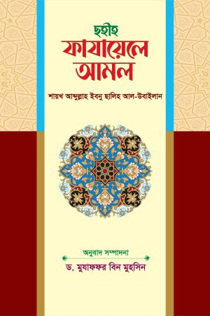 ছহীহ ফাযায়েলে আমল