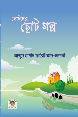 ছোটদের ছোট গল্প