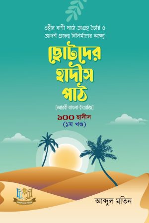 ছোটদের হাদীস পাঠ (১ম খন্ড)