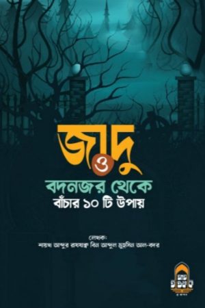জাদু ও বদনজর থেকে বাঁচার ১০টি উপায়