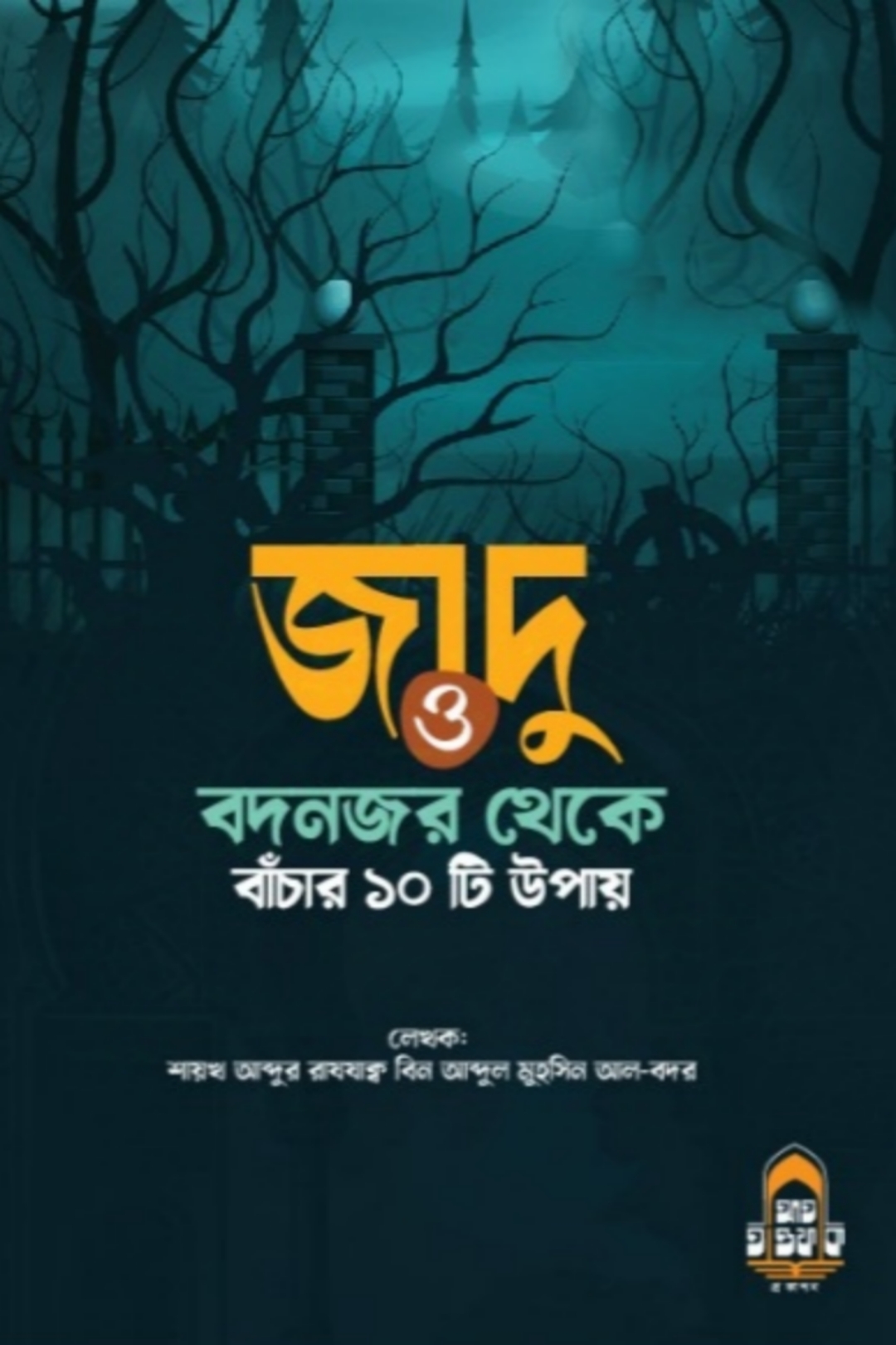 জাদু ও বদনজর থেকে বাঁচার ১০টি উপায়