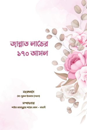জান্নাত লাভের ১৭০ আমল