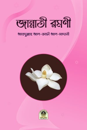 জান্নাতী রমণী