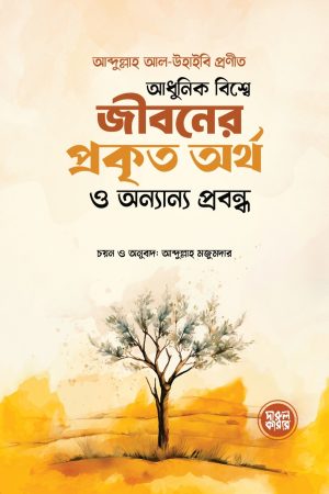 আধুনিক বিশ্বে জীবনের প্রকৃত অর্থ ও অন্যান্য প্রবন্ধ